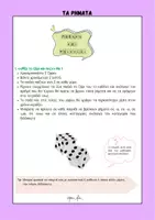 Προεπισκόπηση - Flashcards - ΤΑ ΡΗΜΑΤΑ ΜΕΣΑ ΑΠΟ ΠΑΙΓΝΙΩΔΕΙΣ ΔΡΑΣΤΗΡΙΟΤΗΤΕΣ - Σελίδα 3