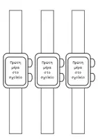 Προεπισκόπηση - Διαδραστικό υλικό - apple watch - πρώτη μέρα στο σχολείο - Εξώφυλλο