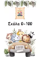 Προεπισκόπηση - Υποστηρικτικό υλικό / Ειδική αγωγή - Σκάλα αριθμών 0-100 ανά 10 - Εξώφυλλο