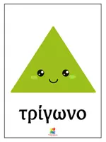 Προεπισκόπηση - Αφίσες - Αφίσες μαθηματικών- Γεωμετρικά σχήματα - Σελίδα 1