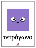 Προεπισκόπηση - Αφίσες - Αφίσες μαθηματικών- Γεωμετρικά σχήματα - Σελίδα 2