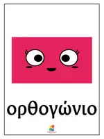 Προεπισκόπηση - Αφίσες - Αφίσες μαθηματικών- Γεωμετρικά σχήματα - Σελίδα 3