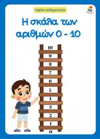 Προεπισκόπηση - Αφίσες - Αφίσα - Η σκάλα με τους αριθμούς 0-10 - Εξώφυλλο