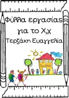 Προεπισκόπηση - Φύλλα εργασίας - Χάσαμε τη γάτα-Φύλλα εργασίας για το γράμμα Χ, χ - Σελίδα 1