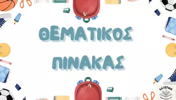 Προεπισκόπηση - Αφίσες - Καρτέλες Τάξης - Σελίδα 1