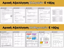 Προεπισκόπηση - Φύλλα εργασίας - Αρχικές Αξιολογήσεις Ε τάξης - Εξώφυλλο