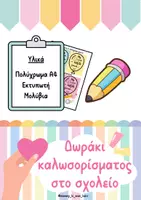 Προεπισκόπηση - Πλάνο μαθήματος / Υλικό για τον εκπαιδευτικό - Δωράκι καλωσορίσματος στο Νηπιαγωγείο - Εξώφυλλο