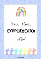 Προεπισκόπηση - Αφίσες - Υλικό καλωσορίσματος & αφίσες για την τάξη μας - Εξώφυλλο