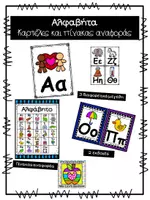 Προεπισκόπηση - Flashcards - Καρτέλες με το αλφάβητο και πίνακας αναφοράς - Εξώφυλλο