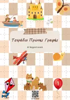 Προεπισκόπηση - Φύλλα εργασίας - Τετράδιο Πρώτης Γραφής - Τεύχος 1 - Εξώφυλλο