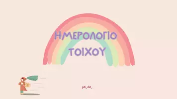 Προεπισκόπηση - Αφίσες - ΗΜΕΡΟΛΟΓΙΟ ΤΟΙΧΟΥ ΓΙΑ ΤΗΝ ΤΑΞΗ - Εξώφυλλο