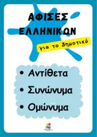Προεπισκόπηση - Αφίσες - Αφίσες ελληνικών- Αντίθετα-Συνώνυμα-Ομώνυμα - Εξώφυλλο