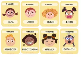 Προεπισκόπηση - Flashcards - Τα συναισθήματα μου - Πως νιώθω; - Σελίδα 1