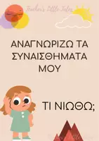 Προεπισκόπηση - Flashcards - Τα συναισθήματα μου - Πως νιώθω; - Σελίδα 3
