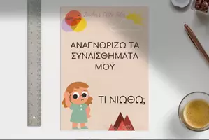Προεπισκόπηση - Flashcards - Τα συναισθήματα μου - Πως νιώθω; - Εξώφυλλο