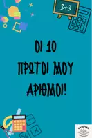 Προεπισκόπηση - Flashcards - ΟΙ 10 ΠΡΩΤΟΙ ΜΟΥ ΑΡΙΘΜΟΙ!- δεινόσαυροι - Εξώφυλλο