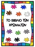 Προεπισκόπηση - Flashcards - Aφίσες με τα χρώματα - Σελίδα 3