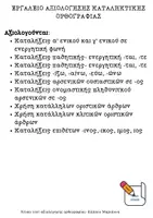 Προεπισκόπηση - Φύλλα εργασίας - ΕΡΓΑΛΕΙΟ ΑΞΙΟΛΟΓΗΣΗΣ ΚΑΤΑΛΗΚΤΙΚΗΣ ΟΡΘΟΓΡΑΦΙΑΣ Γ' δημοτικού - Σελίδα 1