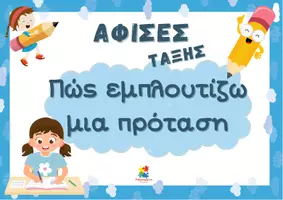 Προεπισκόπηση - Αφίσες - Πακέτο υλικού για την πινακίδα Ελληνικών στο Δημοτικό - Σελίδα 1
