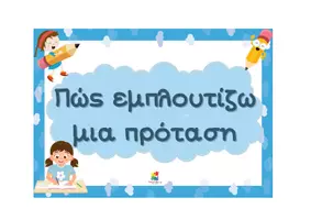 Προεπισκόπηση - Αφίσες - Πακέτο υλικού για την πινακίδα Ελληνικών στο Δημοτικό - Σελίδα 2