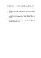 Προεπισκόπηση - Φύλλα εργασίας - ΑΡΧΑΙΑ Α ΓΥΜΝΑΣΙΟΥ ΕΝΟΤΗΤΑ 7 - Σελίδα 2