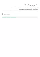 Προεπισκόπηση - Φύλλα εργασίας - ΑΡΧΑΙΑ Α ΓΥΜΝΑΣΙΟΥ ΕΝΟΤΗΤΑ 8 - Σελίδα 1