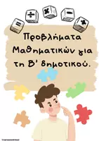 Προεπισκόπηση - Φύλλα εργασίας - Προβλήματα Μαθηματικών για τη Β' δημοτικού - Εξώφυλλο