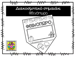 Προεπισκόπηση - Φύλλα εργασίας - Φθινόπωρο - διακοσμητικό σημαιάκι - Εξώφυλλο