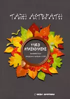 Προεπισκόπηση - Φύλλα εργασίας - διαχείριση αριθμών - Εξώφυλλο