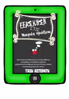 Προεπισκόπηση - Φύλλα εργασίας - νοερες πράξεις - Εξώφυλλο