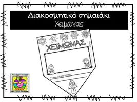 Προεπισκόπηση - Φύλλα εργασίας - Χειμώνας - διακοσμητικό σημαιάκι - Εξώφυλλο