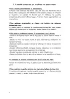 Προεπισκόπηση - Φύλλα εργασίας - Ιστορία Ε Δημοτικού: Ερωταπαντήσεις όλων των ενοτήτων - Σελίδα 3