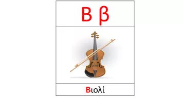 Προεπισκόπηση - Flashcards - Αλφάβητο - Κάρτες αναφοράς/ Εποπτικό υλικό - Σελίδα 3