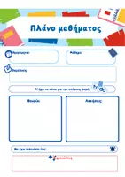 Προεπισκόπηση - Πλάνο μαθήματος / Υλικό για τον εκπαιδευτικό - Ημερήσιο πλάνο μαθήματος και καθηκόντων - Εξώφυλλο