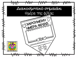 Προεπισκόπηση - Φύλλα εργασίας - Ημέρα της φιλίας - διακοσμητικό σημαιάκι - Εξώφυλλο