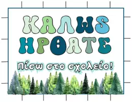 Προεπισκόπηση - Αφίσες - Αφίσα Καλωσορίσματος - Εξώφυλλο
