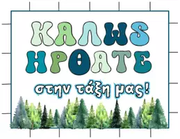 Προεπισκόπηση - Αφίσες - Αφίσα Καλωσορίσματος - Σελίδα 1