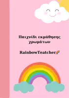 Προεπισκόπηση - Πλάνο μαθήματος / Υλικό για τον εκπαιδευτικό - Οι τροχοί των χρωμάτων - Εξώφυλλο