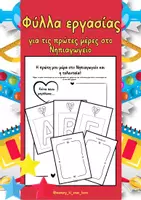 Προεπισκόπηση - Φύλλα εργασίας - Φύλλα εργασίας για τις πρώτες ημέρες στο Νηπιαγωγείο - Εξώφυλλο