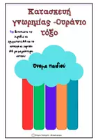 Προεπισκόπηση - Υποστηρικτικό υλικό / Ειδική αγωγή - Κατασκευή γνωριμίας -Ουράνιο τόξο - Εξώφυλλο