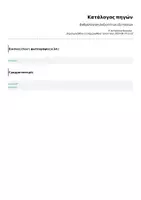Προεπισκόπηση - Υποστηρικτικό υλικό / Ειδική αγωγή - Βαθμολόγηση Δεξιοτήτων εξετάσεων_Fertigkeiten - Σελίδα 1