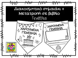 Προεπισκόπηση - Φύλλα εργασίας - Γενέθλια - διακοσμητικό σημαιάκι+μετατροπή σε βιβλίο - Εξώφυλλο