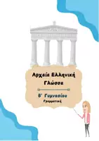 Προεπισκόπηση - Πλάνο μαθήματος / Υλικό για τον εκπαιδευτικό - Β' Γυμνασίου - Αρχαία Ελληνική Γλώσσα ( Γραμματική ) - Εξώφυλλο