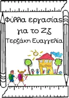 Προεπισκόπηση - Φύλλα εργασίας - Ένα ζιζάνιο στη ζύμη-Φύλλα εργασίας για το γράμμα Ζ, ζ - Σελίδα 1