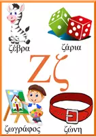 Προεπισκόπηση - Φύλλα εργασίας - Ένα ζιζάνιο στη ζύμη-Φύλλα εργασίας για το γράμμα Ζ, ζ - Σελίδα 2