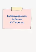 Προεπισκόπηση - Υποστηρικτικό υλικό / Ειδική αγωγή - Σχεδιαγράμματα Εκθέσεων για την Β΄ & Γ΄Λυκείου (Μέρος 1) - Εξώφυλλο