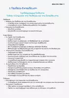 Προεπισκόπηση - Υποστηρικτικό υλικό / Ειδική αγωγή - Σχεδιαγράμματα Εκθέσεων για την Β΄ & Γ΄Λυκείου (Μέρος 1) - Σελίδα 1