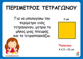Προεπισκόπηση - Αφίσες - Αφίσες - Περίμετρος - Εμβαδόν ορθογωνίου και τετραγώνου - Σελίδα 3