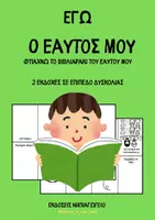 Προεπισκόπηση - Φύλλα εργασίας - Φτιάχνω το βιβλιαράκι Ο εαυτός μου - Εξώφυλλο