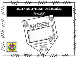 Προεπισκόπηση - Φύλλα εργασίας - Άνοιξη - διακοσμητικό σημαιάκι - Εξώφυλλο